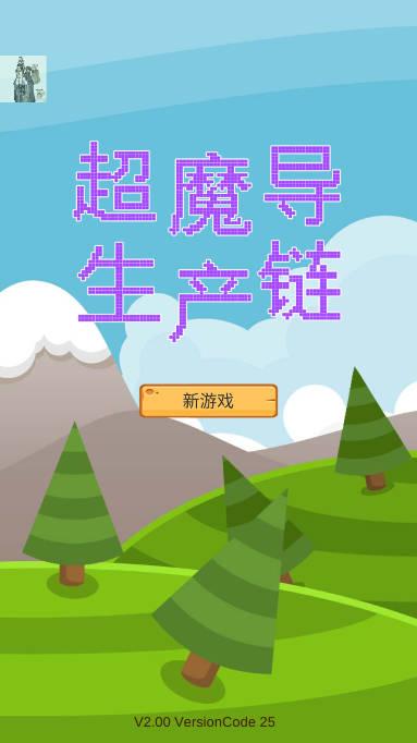 超魔导生产链免广告版 v2.41 安卓最新版