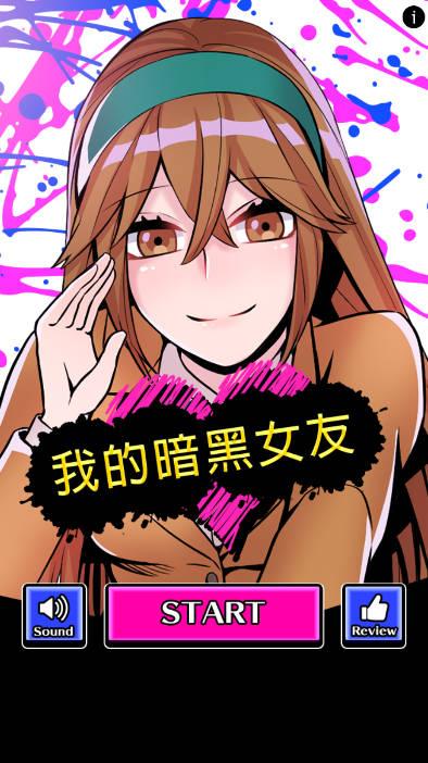 我的暗黑女友免广告中文版 v1.0.0 安卓手机版