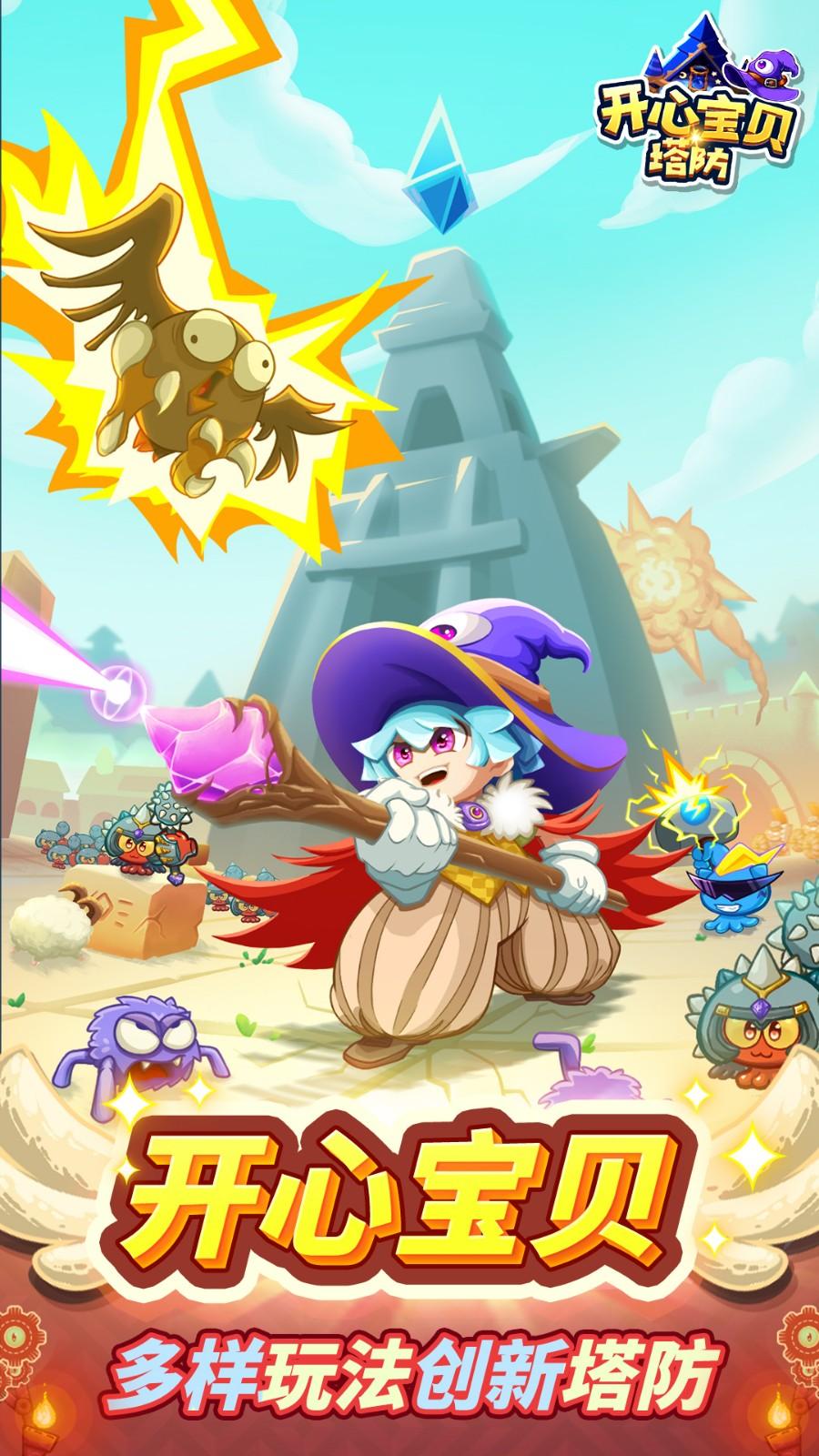 开心宝贝塔防无限金币版 v1.0.7 手机版 v1.0.7 手机版