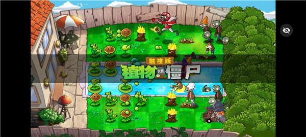 植物大战僵尸触控随机版 截图0