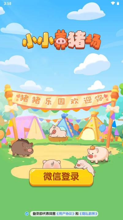 小小养猪场游戏 v1.1.2 安卓最新版