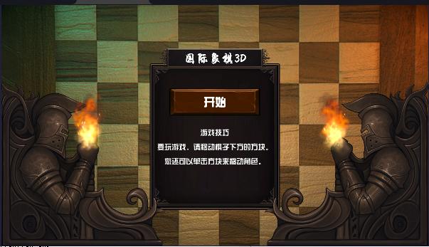 国际象棋3d版下载中文版 v0.02 安卓版 v0.02 安卓版