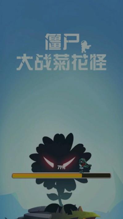 僵尸大战菊花怪 截图0