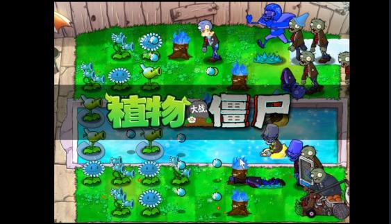 My僵尸君植物大战僵尸寒冰版 v0.4 安卓直装版 v0.4 安卓直装版