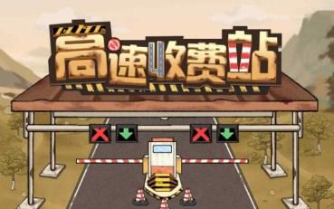 高速收费站游戏免广告无限钻石版 v1.0.3 安卓版