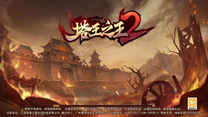 塔王之王2内置作弊菜单版 v1.0.0 安卓修改版