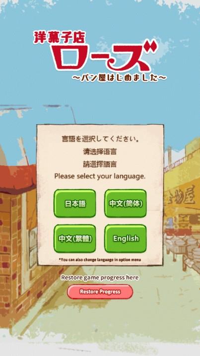 洋果子店rose面包店开幕了无限金币版 v1.1.192 最新版