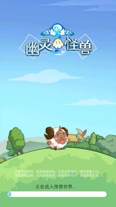 幽灵怪兽免广告无限金币资源版 v1.0.1 安卓版