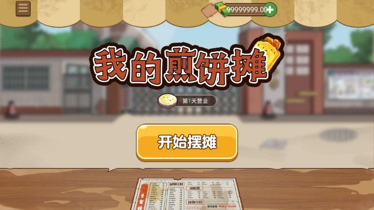 摆摊卖煎饼果子游戏无限金币版 v1.0.0 安卓版截图0