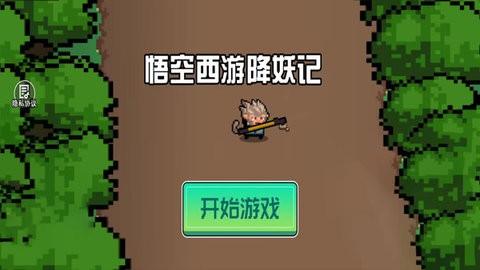 悟空西游降妖记像素版最新 v1.0.0 安卓版