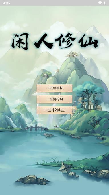 闲人修仙免广告版 v00.00.13 安卓版
