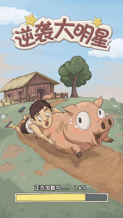 逆袭大明星游戏免广告版 v1.0 安卓版