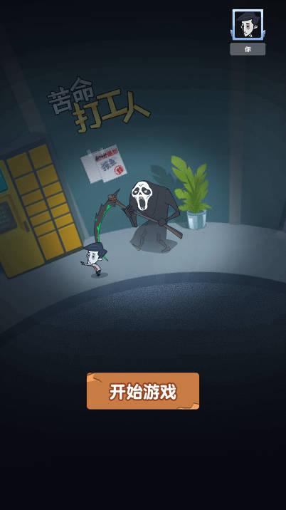 苦命打工人游戏无广告版 v1.0 安卓最新版 v1.0 安卓最新版