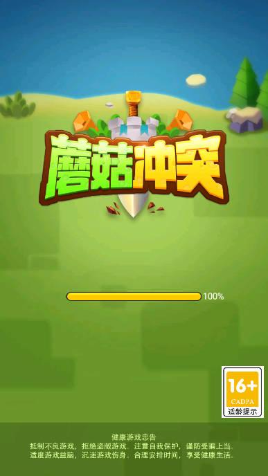 蘑菇冲突免广告最新版本 v1.0.37 安卓修改版