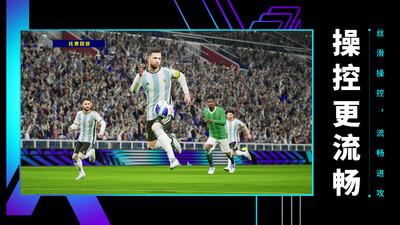 实况足球2024 截图2
