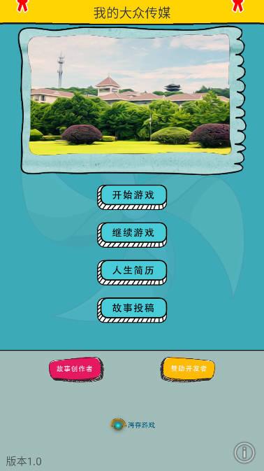 我的大众传媒无限金钱版 v1.0 安卓版