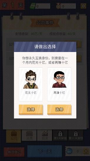 交换人生游戏官方正版 v1.0.1 最新版截图1