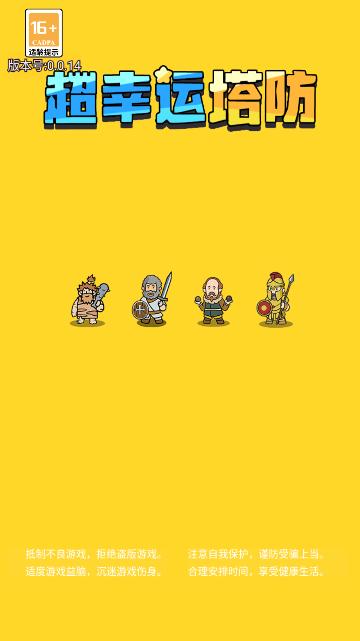 超幸运塔防游戏 v0.0.14 安卓版 v0.0.14 安卓版