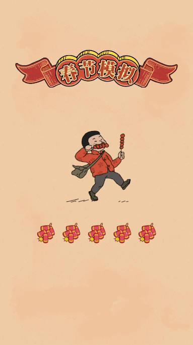 春节模拟器免广告获得奖励版 v1.0 安卓版