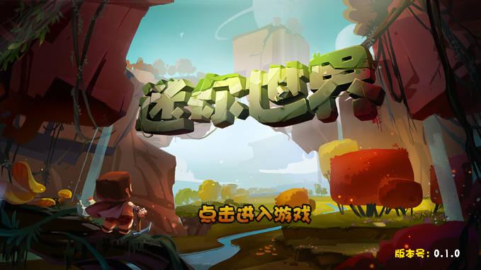 迷你世界仿0.1.0第三版(原小飞机0.7.5直装版) v0.7.5 安卓最新版截图1