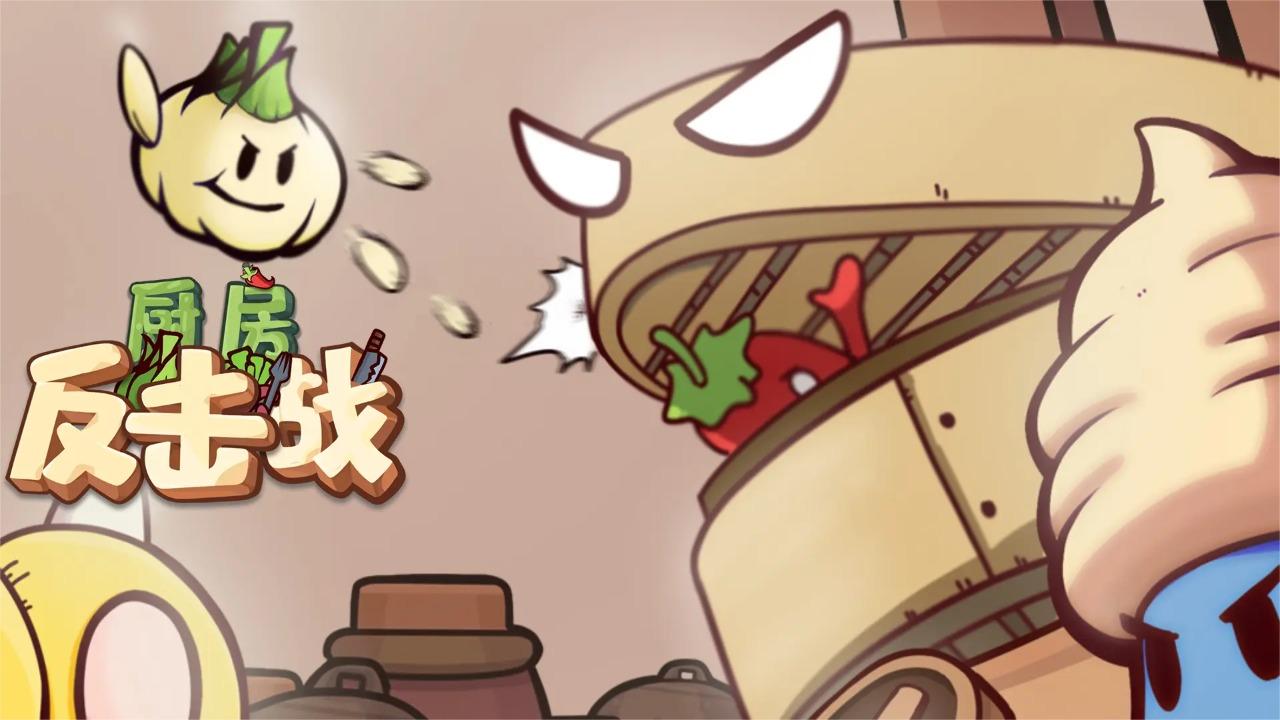 厨房反击战GM菜单版 v1.0.3 安卓版