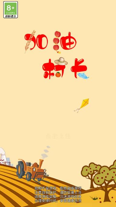 加油村长免广告获得奖励版 v1.5.6 安卓手机版