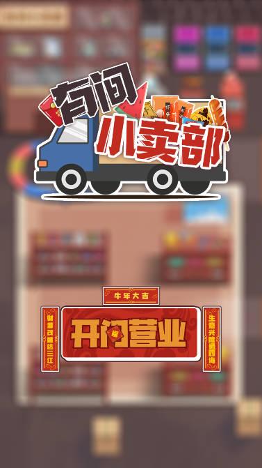 有间小卖部免广告版 v1.0.1 安卓最新版