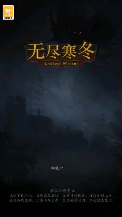 无尽寒冬手游免广告版 v1.0.0 安卓版