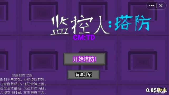 监控人塔防游戏手机版正版入口 v1.0 安卓版截图1