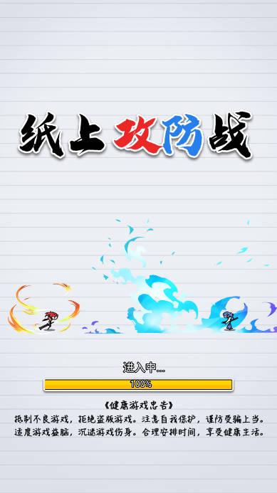 纸上攻防战免广告最新版 v1.0 安卓版
