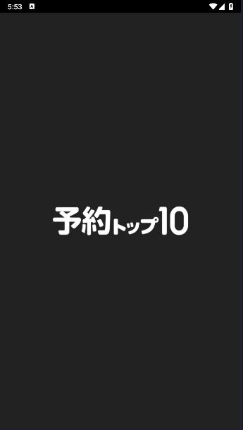 预约top10软件中文版 v1.3.19 安卓版 v1.3.19 安卓版