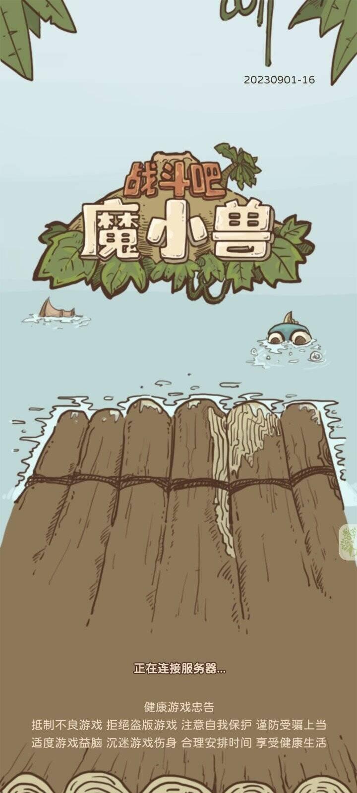 战斗吧魔小兽免广告获取奖励 v1.0.1 安卓版