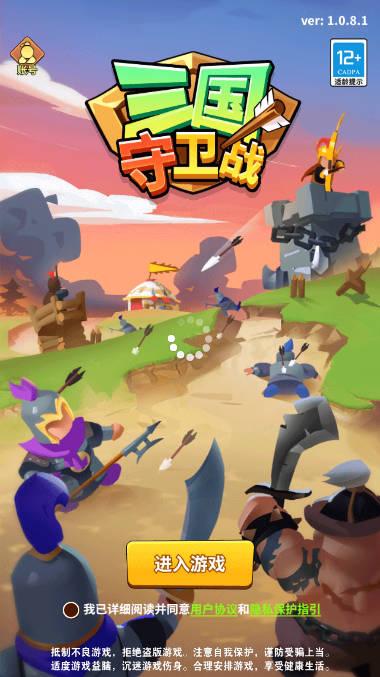 三国守卫战免广告版 v1.0.9 安卓最新版