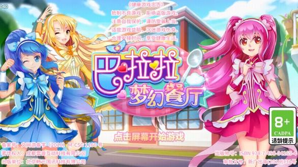 巴啦啦梦幻餐厅免广告无限钻石版 v1.9.4 安卓版 v1.9.4 安卓版