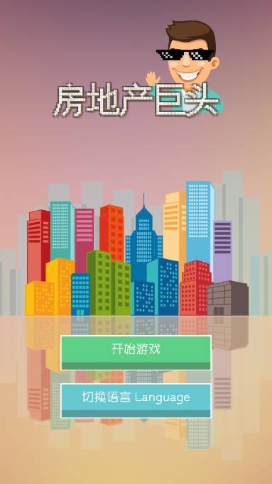 房地产巨头无限钻石钞票版 v1.39 安卓修改版