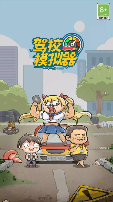 驾校模拟器折相思免广告版 v1.0.7.1 安卓最新版