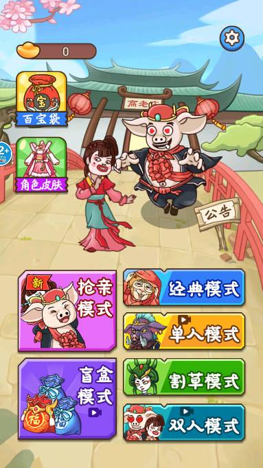 八戒抢亲发育免广告版 v1.0 安卓版