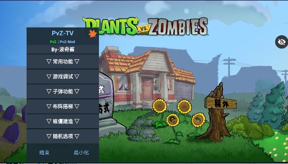 植物大战僵尸TV末日草坪(辅助菜单) v1.1.5 安卓稳定版 v1.1.5 安卓稳定版