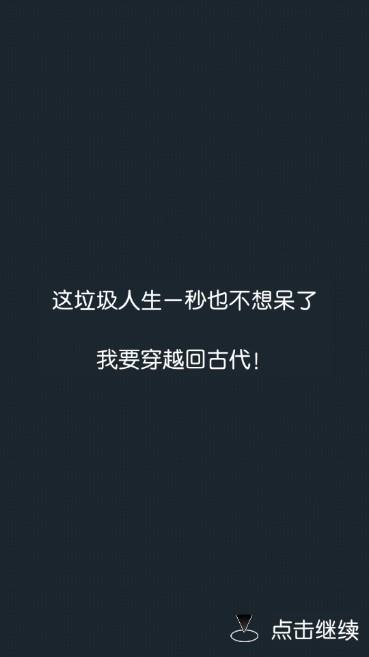 穿越模拟器我要回古代免广告 v2.1 安卓版截图1