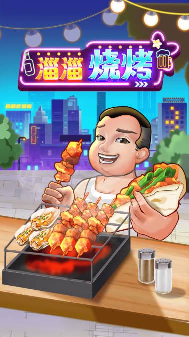 淄淄烧烤游戏安卓版 v1.0.2 安卓最新版