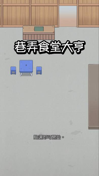 巷弄食堂大亨无限金币汉化版 v2.0.0 安卓中文版