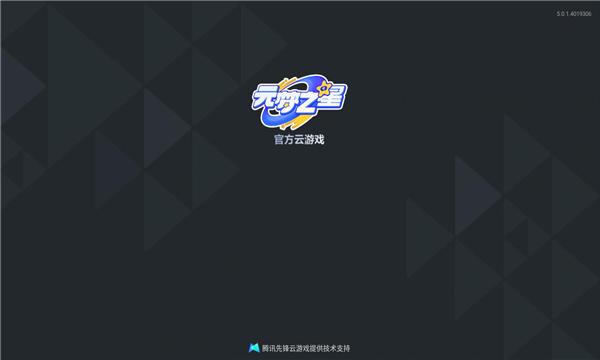 云元梦之星2024最新版本 v5.0.1.4019306 官方安卓版截图0