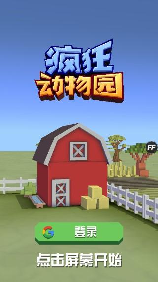 疯狂动物园无限金币无限钻石内购免费 v4.9.0 最新版本 v4.9.0 最新版本