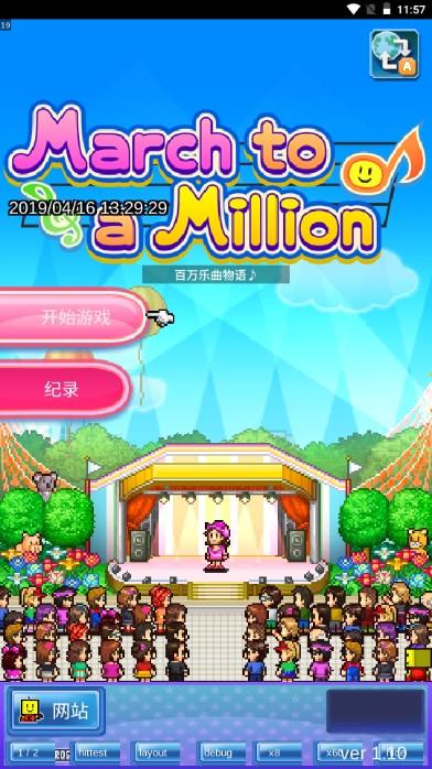 百万乐曲物语debug修改版 v1.1.0 安卓版截图2