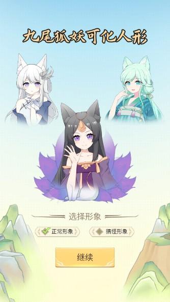 我要养狐妖1免广告版 v1.9 最新版 v1.9 最新版