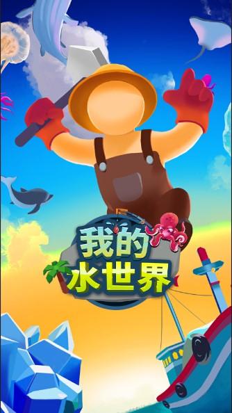 我的水世界免广告版 v2.0 安卓版 v2.0 安卓版