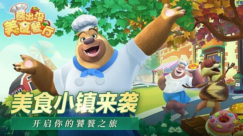 熊出没美食餐厅无限金钱版 v1.1.2 安卓版 v1.1.2 安卓版