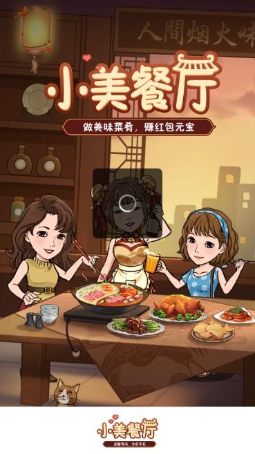 小美餐厅红包游戏 v1.2.1 最新版 v1.2.1 最新版