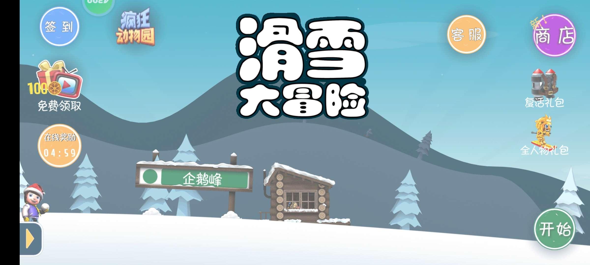 滑雪大冒险下载普通内购版 v2.3.8.20 安卓版 v2.3.8.20 安卓版