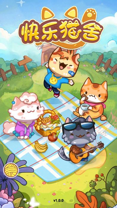 快乐猫舍免广告版(猫语公寓) v1.0.5 安卓中文版
